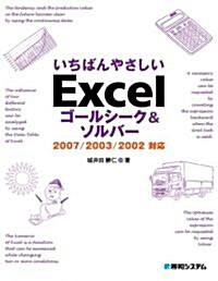 いちばんやさしいExcelゴ-ルシ-ク&ソルバ-2007/2003/2002對應 (單行本)