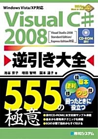 Visual C# 2008逆引き大全555の極意 (單行本)