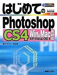 はじめてのPhotoshopCS4 Win&Mac兩對應 (BASIC MASTER SERIES) (單行本)