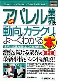 圖解入門業界硏究 最新アパレル業界の動向とカラクリがよ-くわかる本 (How?nual Industry Trend Guide Book) (第2版, 單行本)