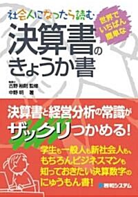 社會人になったら讀む 決算書のきょうか書―世界でいちばん簡單な (單行本)