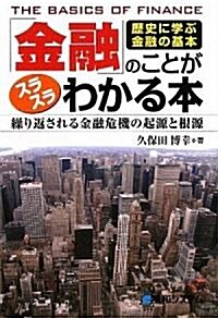 「金融」のことがスラスラわかる本―歷史に學ぶ金融の基本 (單行本)