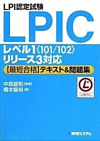 LPI認定試驗LPICレベル1“101/102”リリ-ス3對應最短合格テキスト&問題集 (單行本)