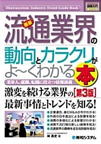 圖解入門業界硏究 最新流通業界の動向とカラクリがよ-くわかる本 (How?nual Industry Trend Guide Book) (單行本)