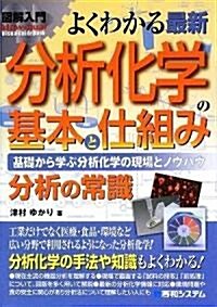 圖解入門 よくわかる最新分析化學の基本と仕組み (How?nual Visual Guide Book) (單行本)