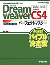 Adobe DreamweaverCS4パ-フェクトマスタ-―Windows/Mac OS X對應  (Perfect Master SERIES) (單行本)