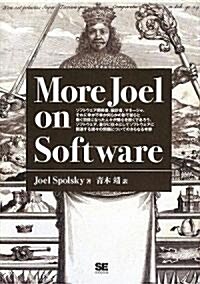 More Joel on Software (單行本(ソフトカバ-))