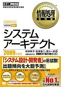 情報處理敎科書 システムア-キテクト 2009年度版 (單行本(ソフトカバ-))