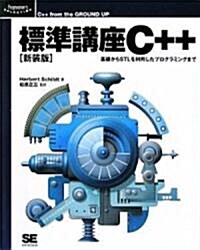 標準講座C++ 新裝版 (Programmer’sSELECTION) (新裝版, 大型本)