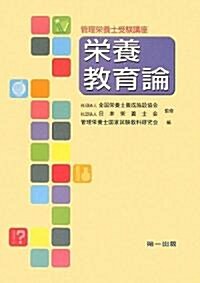 管理榮養士受驗講座 榮養敎育論 (第2版)