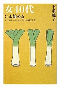 女40代いま始める―人生のタ-ニングポイントの過ごし方 (單行本)