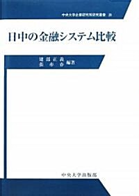 日中の金融システム比較 (中央大學企業硏究所硏究叢書) (單行本)