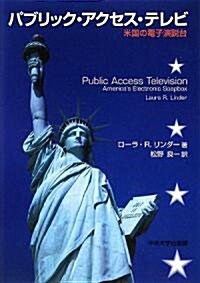 パブリック·アクセス·テレビ―米國の電子演說台 (中央大學學術圖書) (單行本)