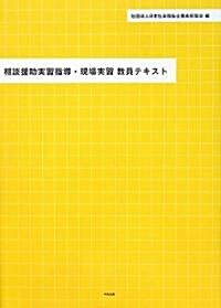 相談援助實習指導·現場實習敎員テキスト (單行本)