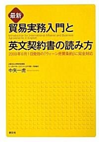 最新貿易實務入門と英文契約書の讀み方 (單行本(ソフトカバ-))