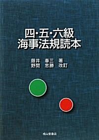 四·五·六級海事法規讀本 (新版, 單行本)