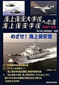 海上保安大學校·海上保安學校への道〈平成21年版〉 (單行本)