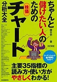 ちゃんと儲けたい人のための株價チャ-ト分析大全 改訂新版 (改訂新, 單行本)