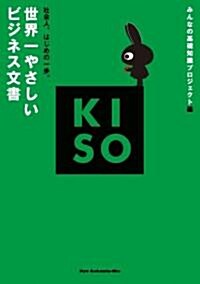 世界一やさしいビジネス文書 (KISOシリ-ズ) (單行本(ソフトカバ-))