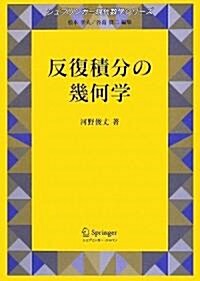 反復積分の幾何學 (シュプリンガ-現代數學シリ-ズ) (單行本)