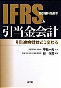 IFRS(國際財務報告基準)と引當金會計―引當金會計はどう變わる (單行本)