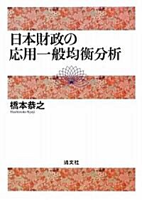 日本財政の應用一般均衡分析 (單行本)