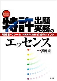 特許出願實務のエッセンス―明細書·クレ-ム(特許請求の範圍)作成のポイント (新版, 單行本)