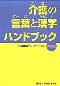 介護の言葉と漢字ハンドブック 英語版 (單行本)