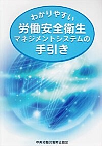 わかりやすい勞?安全衛生マネジメントシステムの手引き (單行本)