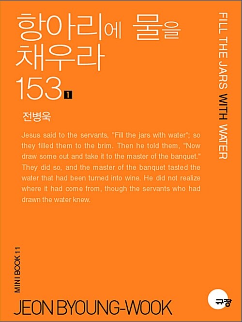 항아리에 물을 채우라 153-1