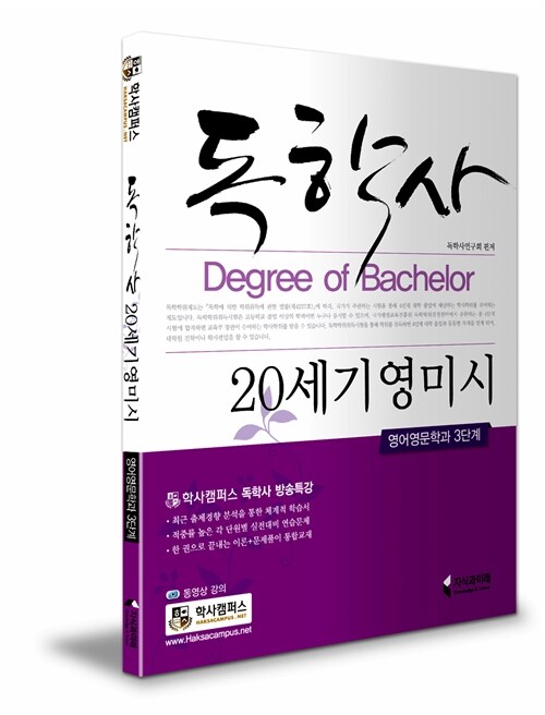 독학사 20세기영미시