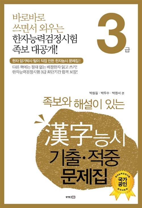 漢字능시 기출.적중 문제집 3급