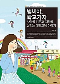 [중고] 볍씨야, 학교가자