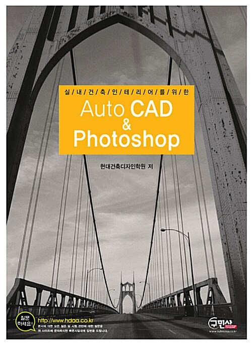실내건축 인테리어를 위한 AutoCAD & Photoshop