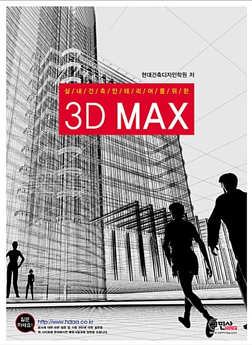 실내건축 인테리어를 위한 3D MAX