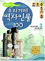 [중고] 교과서에 살아 숨쉬는 우리겨레 역사인물 100 3