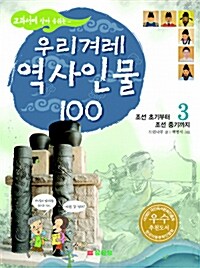 교과서에 살아 숨쉬는 우리겨레 역사인물 100 3