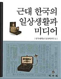 근대 한국의 일상생활과 미디어