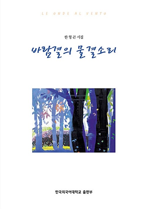 바람결의 물결소리