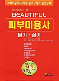 Beautiful 피부미용사 필기.실기