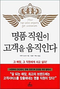 [중고] 명품 직원이 고객을 움직인다