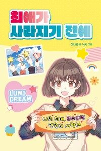 최애가 사라지기 전에