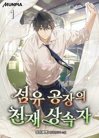 섬유 공장의 천재 상속자 01