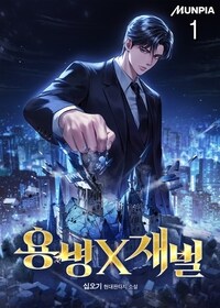 용병X재벌 1