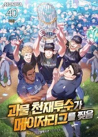 괴물 천재투수가 메이저리그를 찢음 40 (외전)