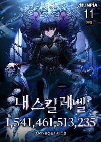 내 스킬 레벨 1,541,461,513,235 11 (완결)