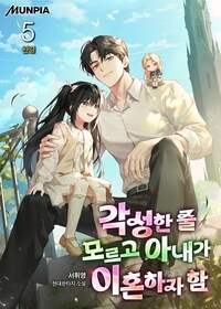 각성한 줄 모르고 아내가 이혼하자 함 5 (완결)