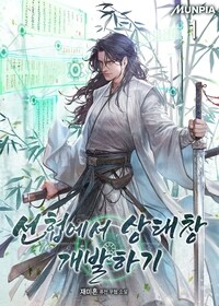 [세트] 선협에서 상태창 개발하기 (총19권/완결)