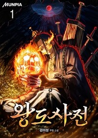 [세트] 왕도사전 (총5권/완결)