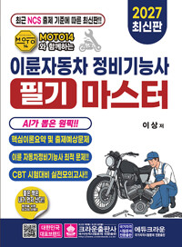 2027 MOTO14와 함께하는 이륜자동차 정비기능사 필기 마스터 표지